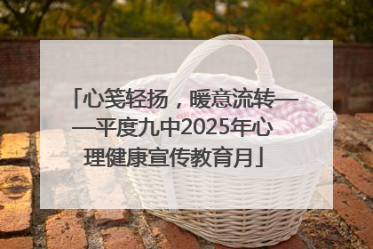 心笺轻扬，暖意流转——平度九中2025年心理健康宣传教育月